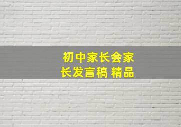 初中家长会家长发言稿 精品